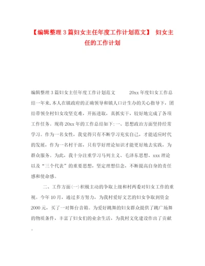 精编之编辑整理3篇妇女主任年度工作计划范文】妇女主任的工作计划.docx