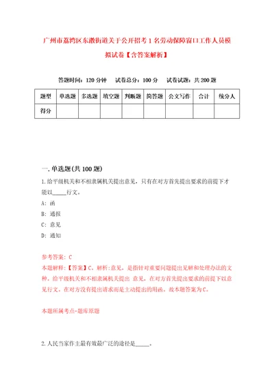 广州市荔湾区东漖街道关于公开招考1名劳动保障窗口工作人员模拟试卷含答案解析第0次