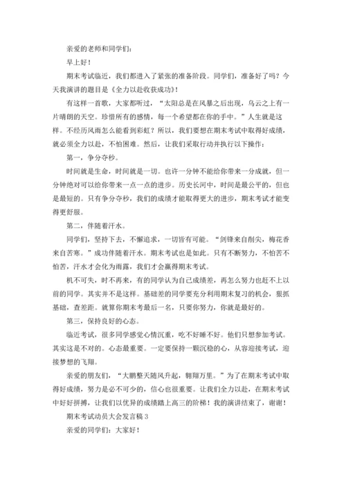 期末考试动员大会发言稿13篇.docx