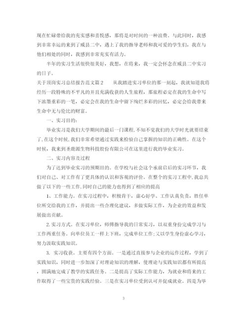 精编之关于顶岗实习总结报告范文.docx