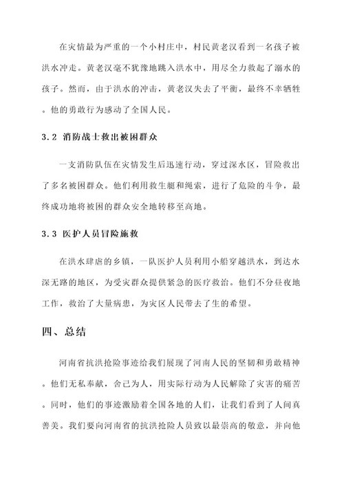 河南省抗洪抢险先进事迹