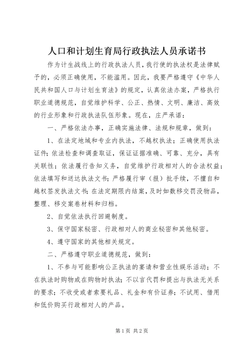 人口和计划生育局行政执法人员承诺书.docx