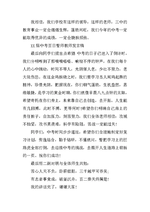 XX届中考百日誓师教师发言稿