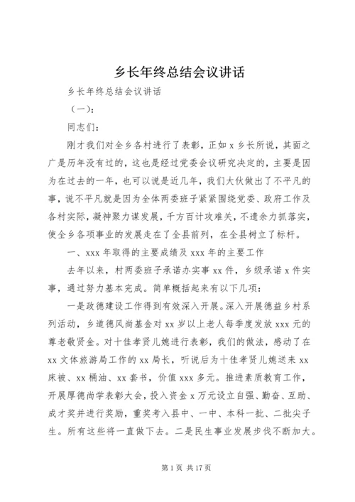 乡长年终总结会议致辞.docx