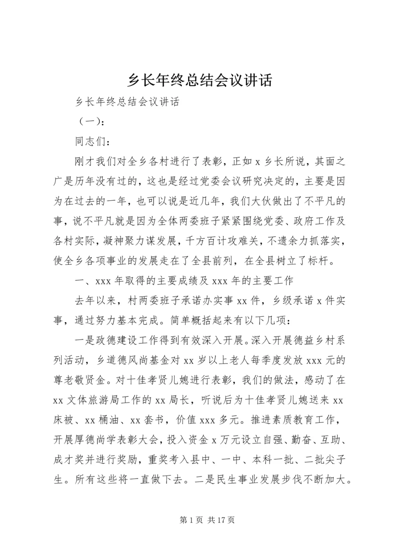 乡长年终总结会议致辞.docx