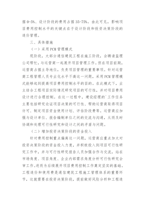提高通信建筑工程项目费用控制的探讨论文.docx