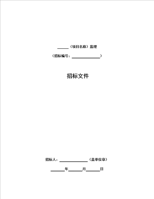 中华人民共和国标准监理招标文件2017年版