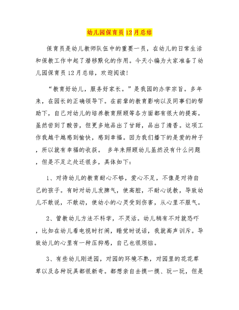 幼儿园保育员12月总结