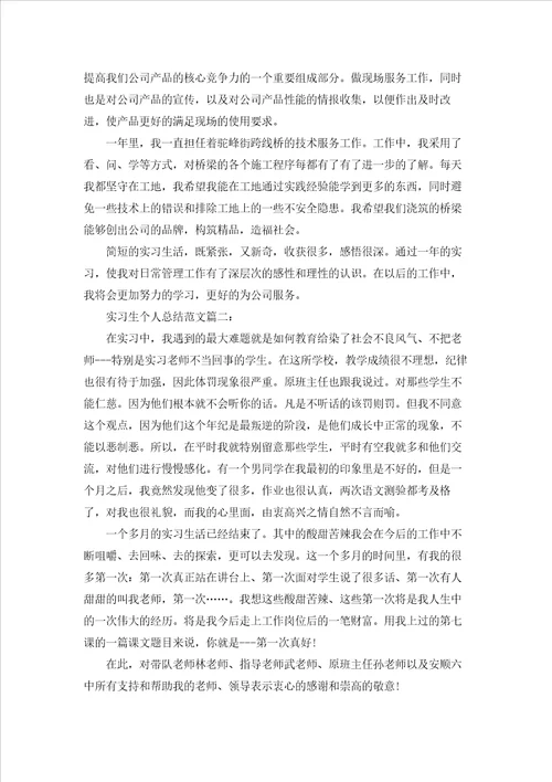 实习生个人总结范文6篇