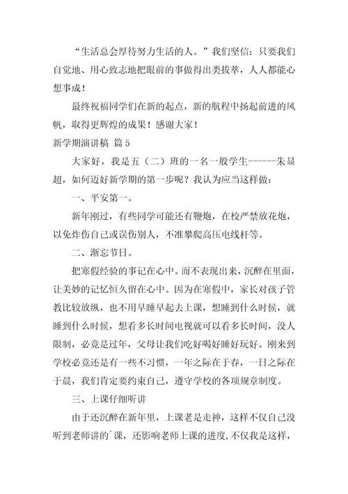 2023年新学期演讲稿模板集合六篇
