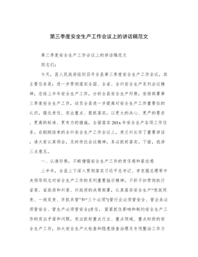 第三季度安全生产工作会议上的讲话稿范文.docx