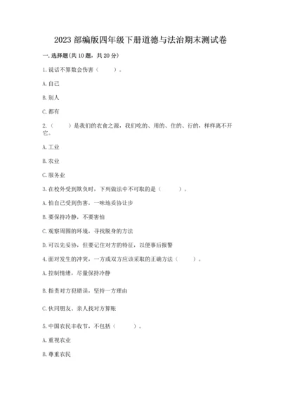 2023部编版四年级下册道德与法治期末测试卷【巩固】.docx