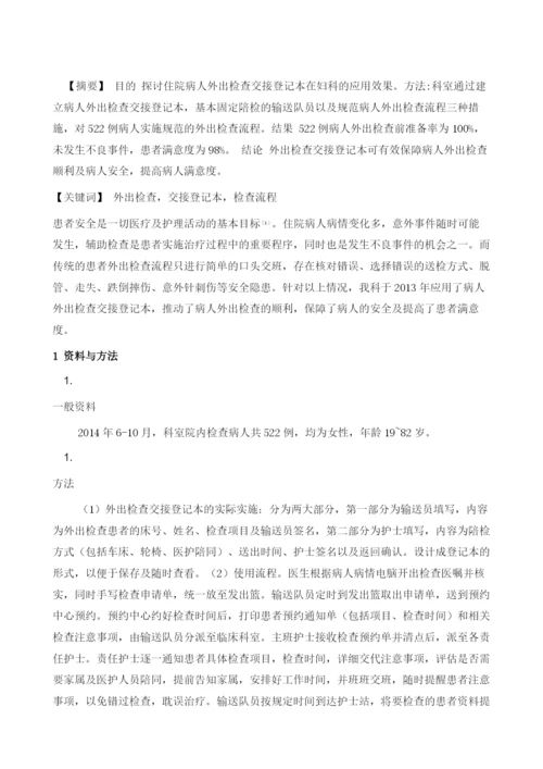 妇科住院患者外出检查交接的实施效果.docx