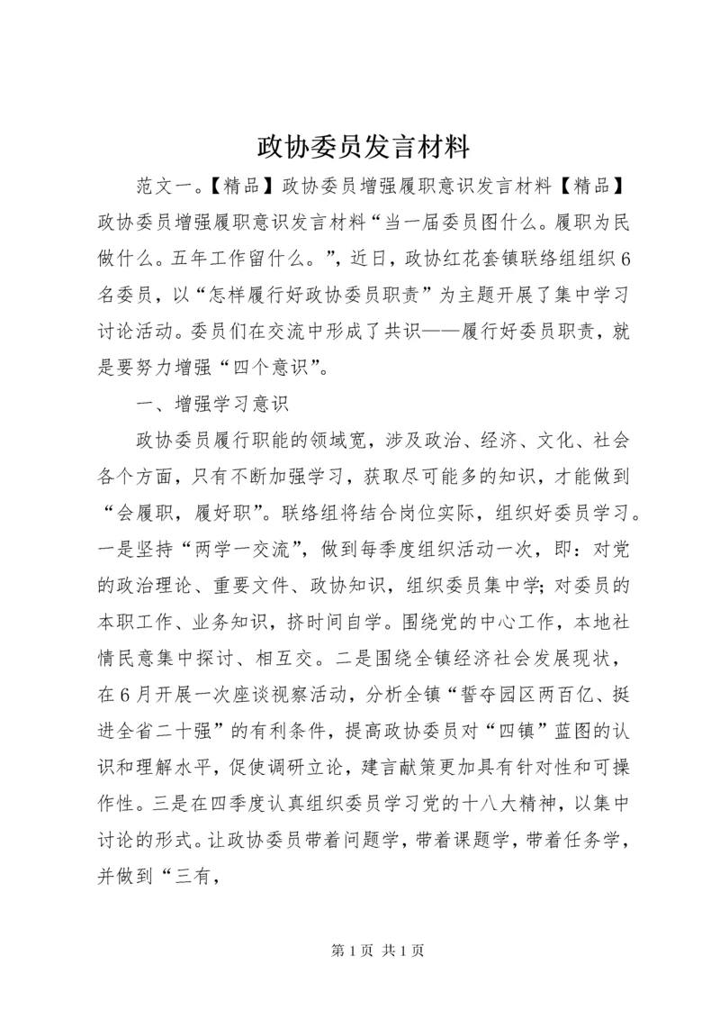 政协委员发言材料.docx