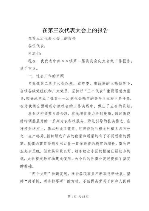 在第三次代表大会上的报告 (2).docx