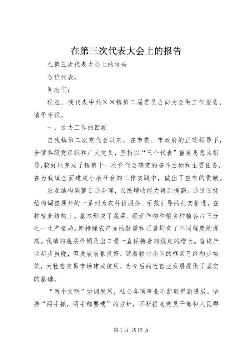 在第三次代表大会上的报告 (2).docx