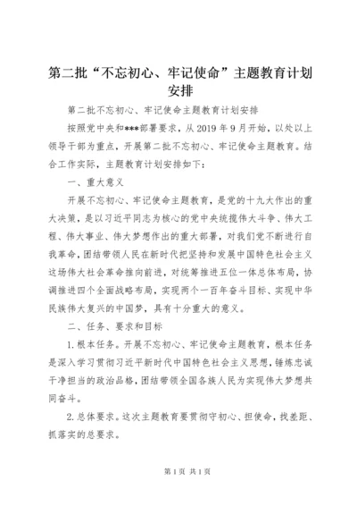 第二批“不忘初心、牢记使命”主题教育计划安排.docx