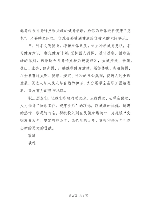 公司全民健身活动倡议书.docx
