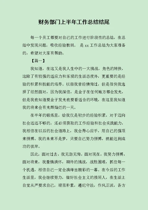 财务部门上半年工作总结结尾范文