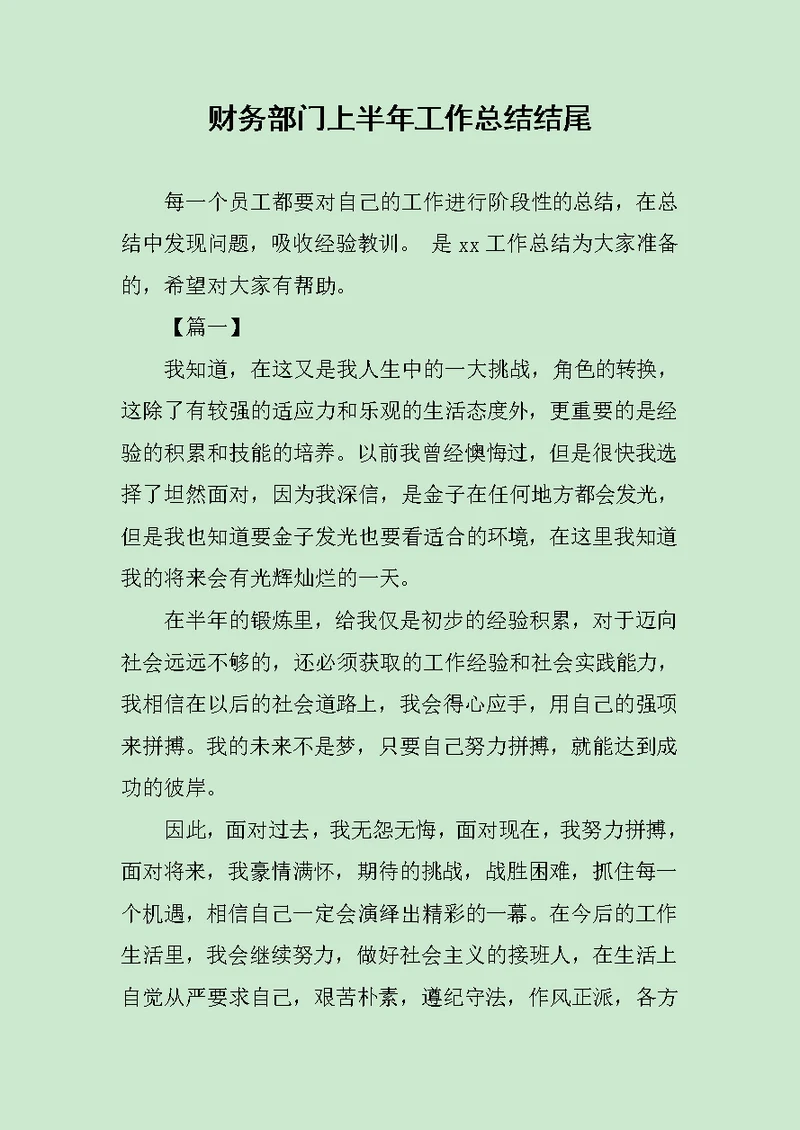 财务部门上半年工作总结结尾范文