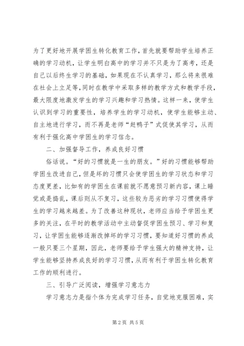关于高中学困生转化教育的几点思考.docx