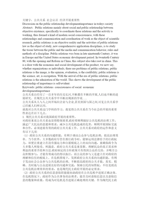 【精编】公共关系学课程论文精选.docx