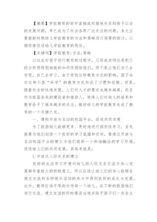 有关电大学前教育毕业论文.docx