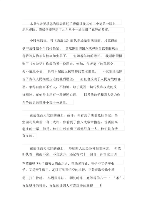 西游记三年级读书笔记500字