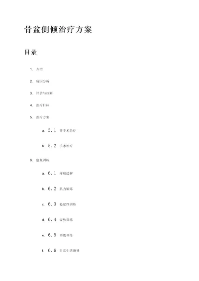 骨盆侧倾治疗方案