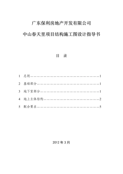 广东保利房地产开发有限公司施工图设计指导书--结构专业.docx