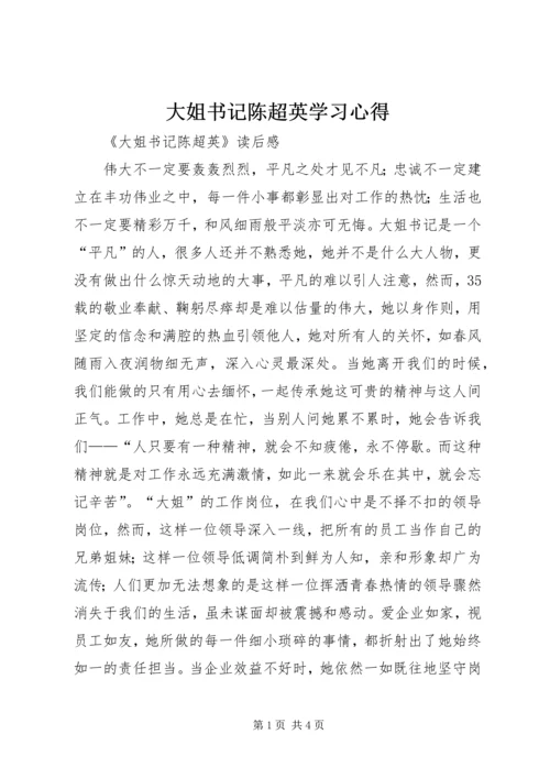 大姐书记陈超英学习心得 (5).docx