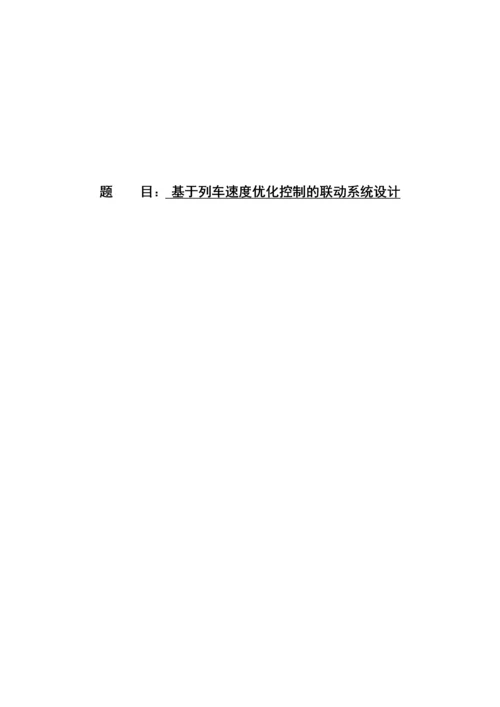 基于列车速度优化控制的联动系统设计--毕业论文设计.docx