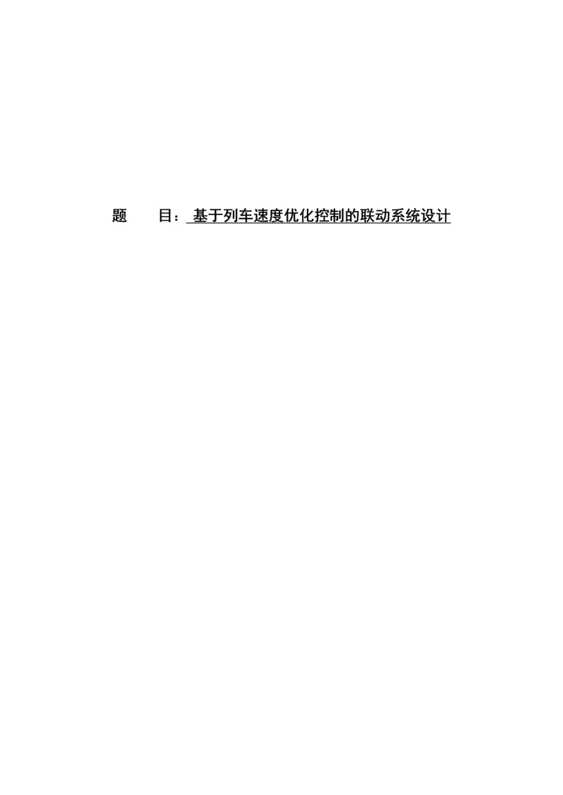 基于列车速度优化控制的联动系统设计--毕业论文设计.docx