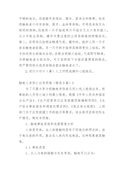 触电人身伤亡应急预案_1.docx