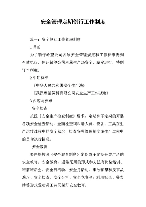 安全管理定期例行工作制度