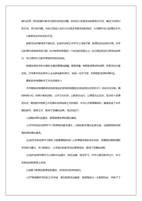 最新初中物理教学工作总结报告