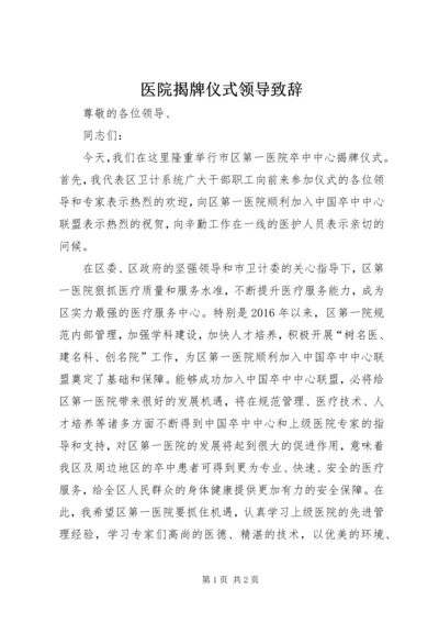 医院揭牌仪式领导致辞.docx