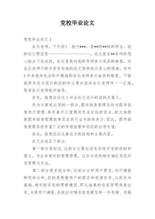 党校毕业论文.docx