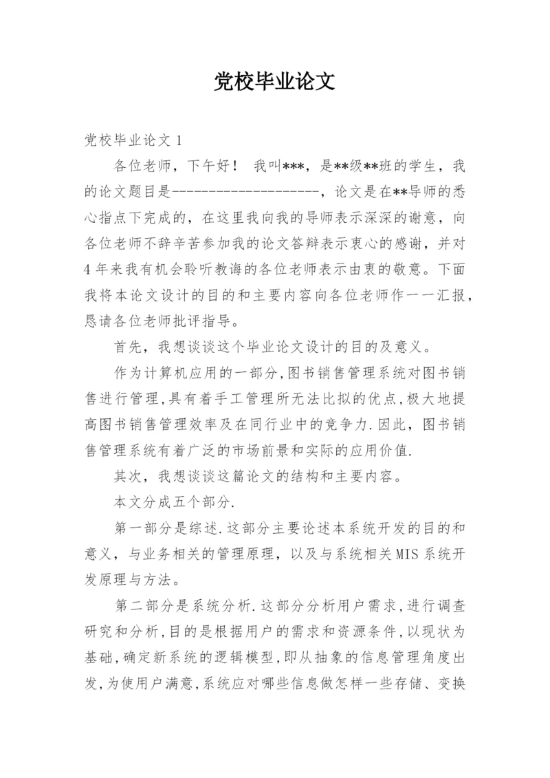 党校毕业论文.docx