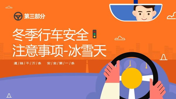 黄色简约插画风手握方向盘责任重如山冬季驾驶安全知识培训PPT冬季交通