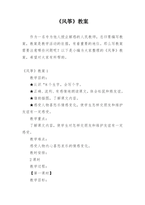 《风筝》教案.docx