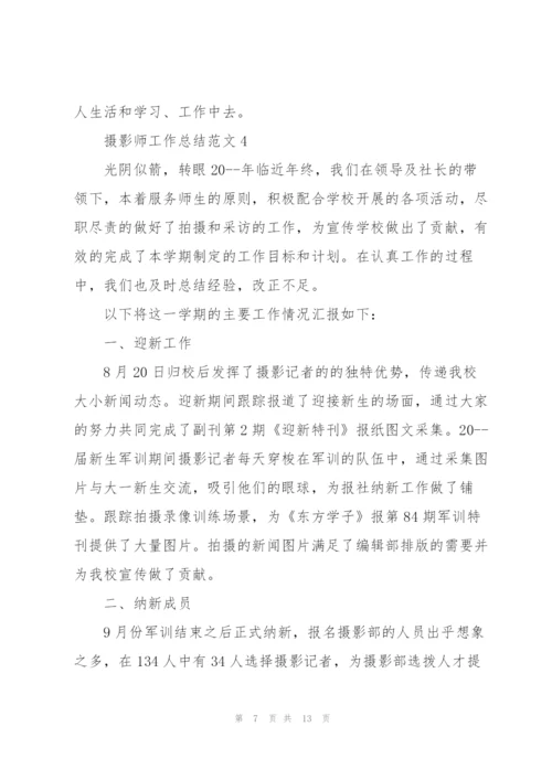 摄影师工作总结范文集锦.docx