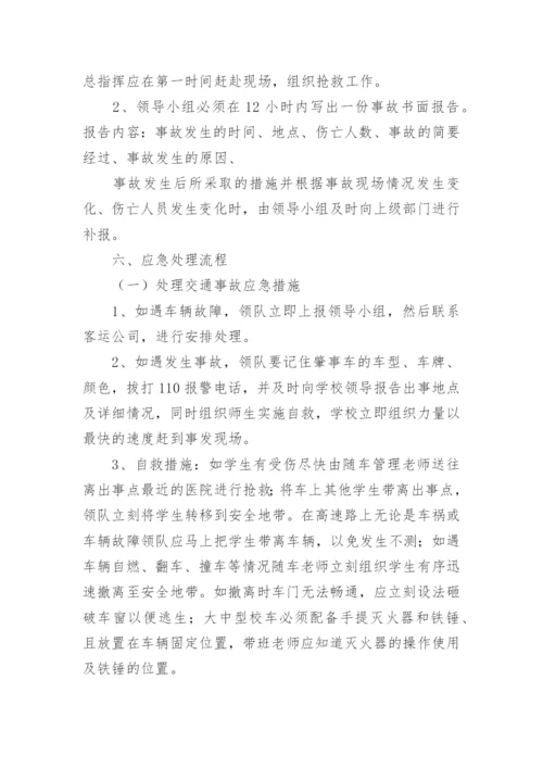 学校大型活动安全应急预案_3.docx