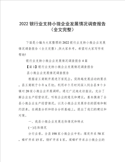 2022银行业支持小微企业发展情况调查报告全文完整