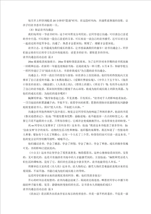 读书交流会活动总结