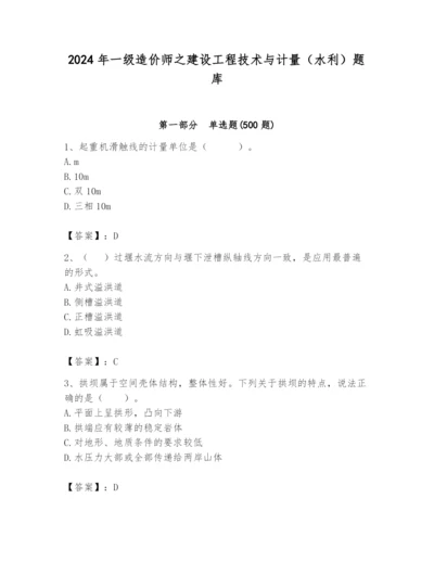 2024年一级造价师之建设工程技术与计量（水利）题库精品（名师推荐）.docx