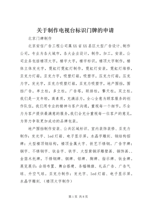 关于制作电视台标识门牌的申请 (2).docx