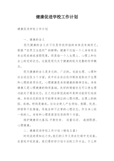 健康促进学校工作计划_2.docx