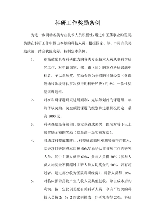 中医院科研工作管理新版制度汇总.docx