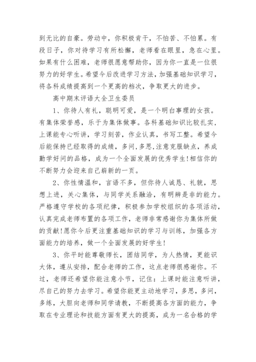 高中期末对卫生委员评语大全.docx